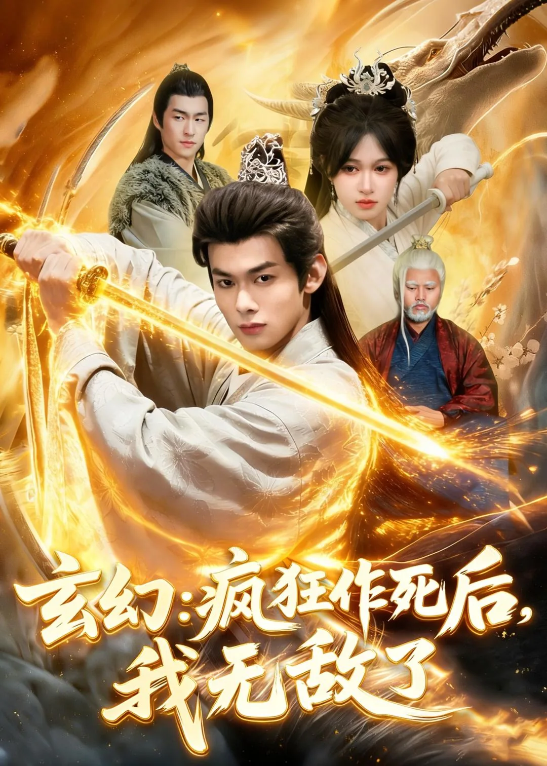 玄幻:疯狂作死后,我无敌了苹果下载
