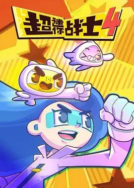 超迷你战士第四季全集免费中文版