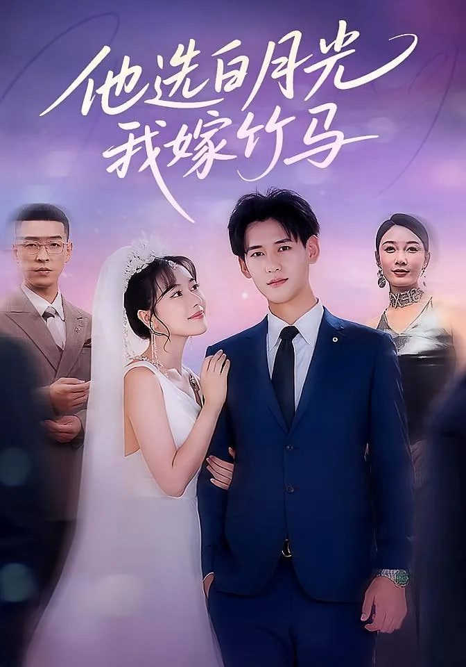 她选白月光我嫁竹马免费观看