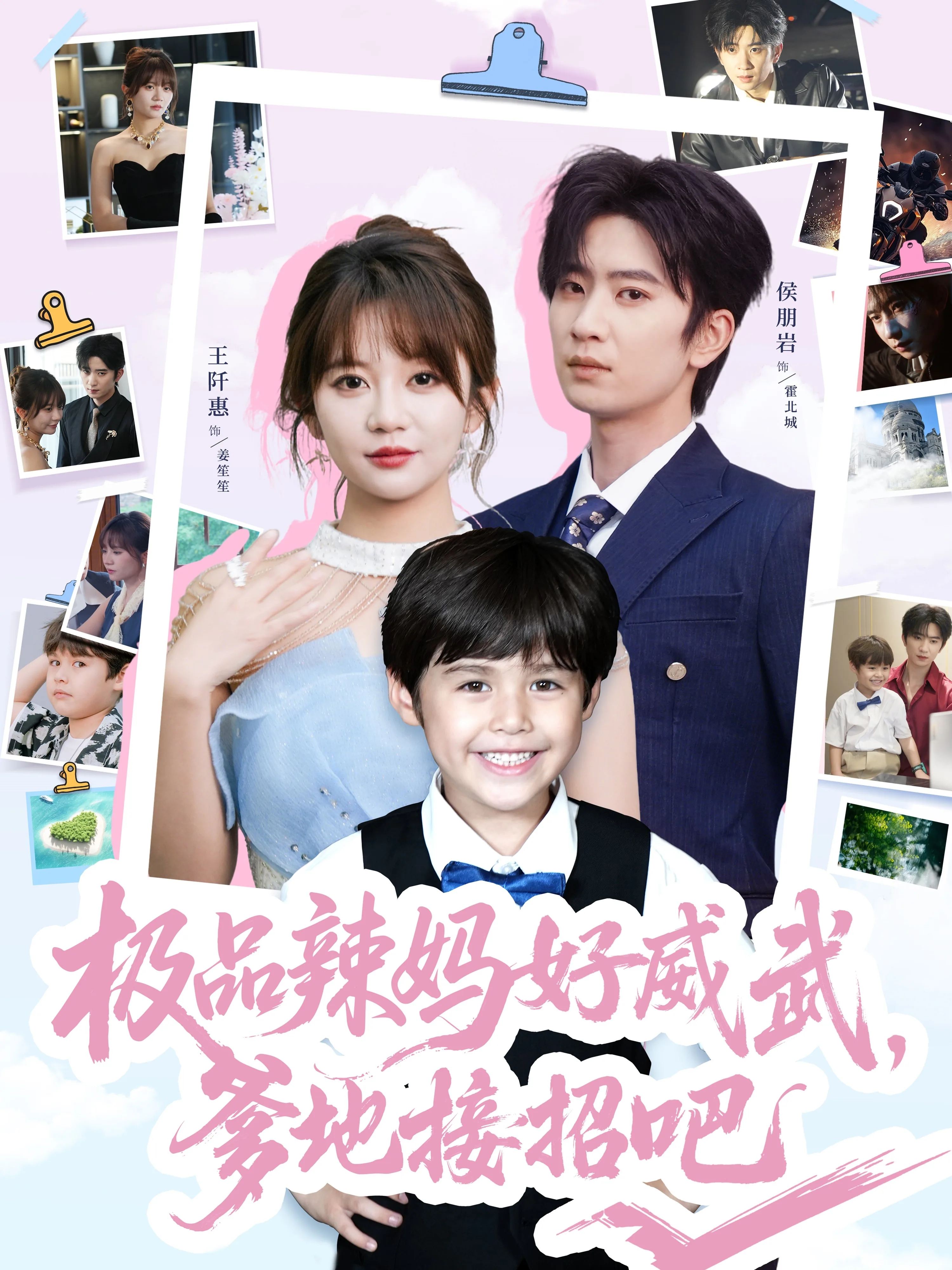 极品辣妈好威武爹地接招吧短剧女主