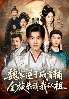 魏家逆子成首辅,全族恭请我认祖皇