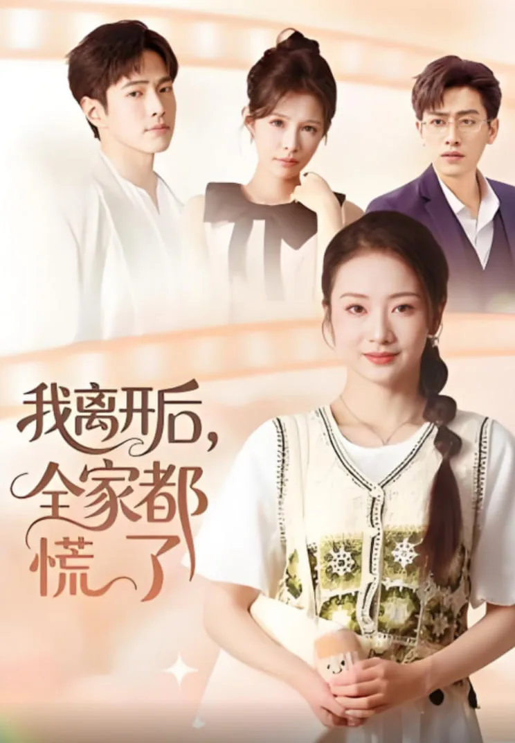 我离开后,全家都慌了图片