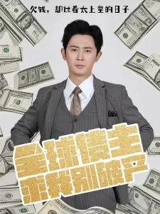 全球债主求我别破产啊小说