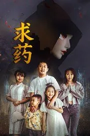 求药人