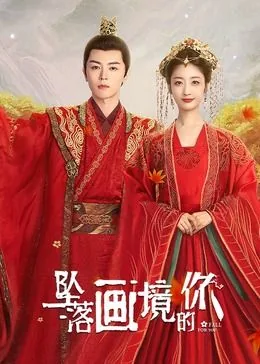坠落画境的你分集介绍