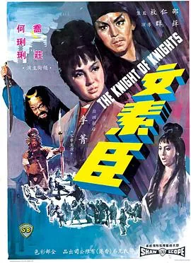 文素臣电影百度百科