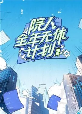院人全年无休计划2在线观看