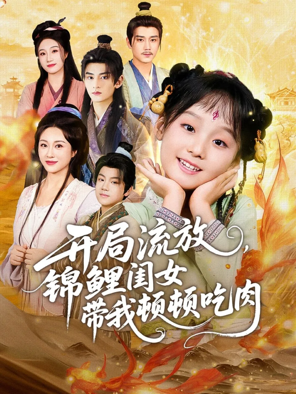 开局流放锦鲤闺女顿顿吃短剧