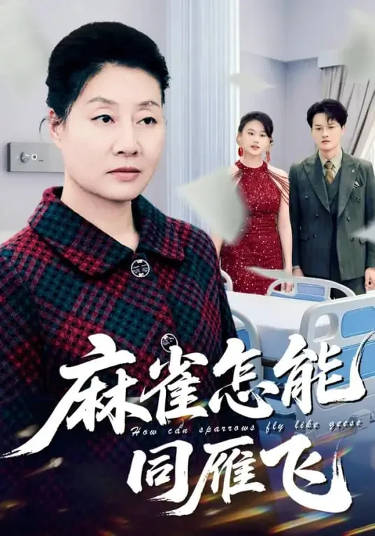 麻雀怎能同雁飞剧情简介