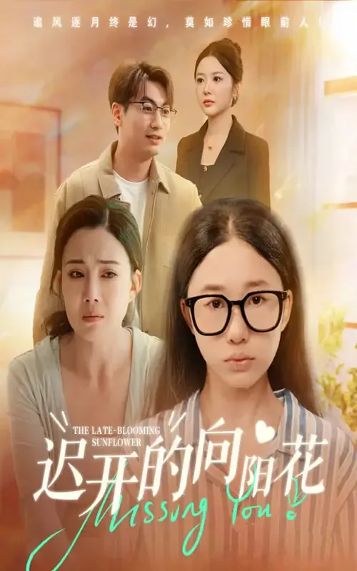 迟开的向日葵