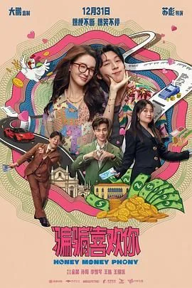 骗骗喜欢你演员表名单