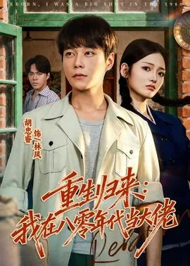 重生我在八零年代当后妈