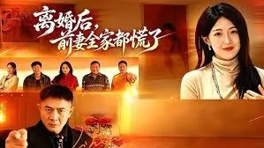 离婚后前妻成了大佬在线阅读