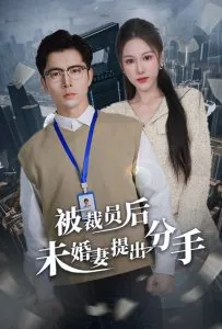 被裁员后未婚妻提出分手违法吗