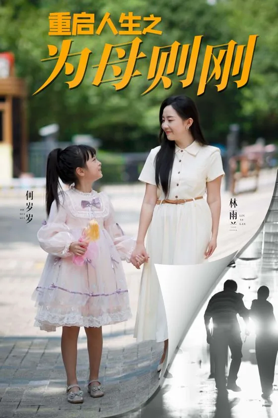 重启人生之为母则刚短剧
