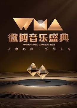 2024微博音乐盛典完整回放免费观看