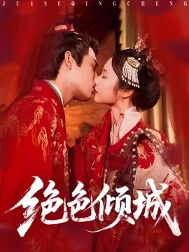 绝色倾城到底讲了什么