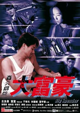 轰天绑架大富豪完整版在线观看