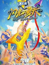 闪光的夏天痛快新声代孩子们