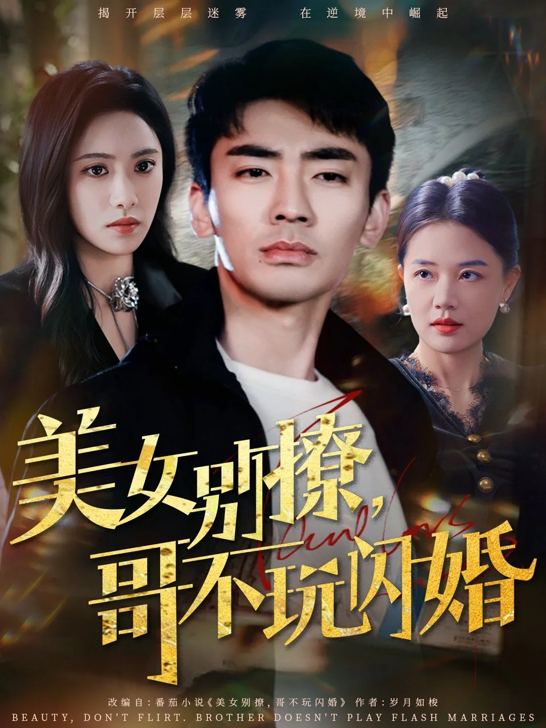 美女别撩哥不玩闪婚短剧免费观看