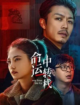 命运中转栈手机免费观看