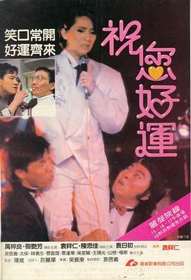 祝你好运 粤语