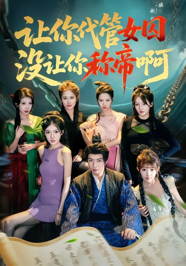 让你代管女囚,没让你称帝啊的男人