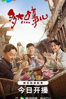 多大点事儿郭麒麟第几集出来