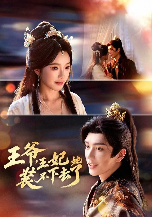 王爷不好了王妃她殁了