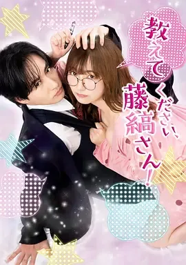 请教教我,藤缟先生 漫画 淡路