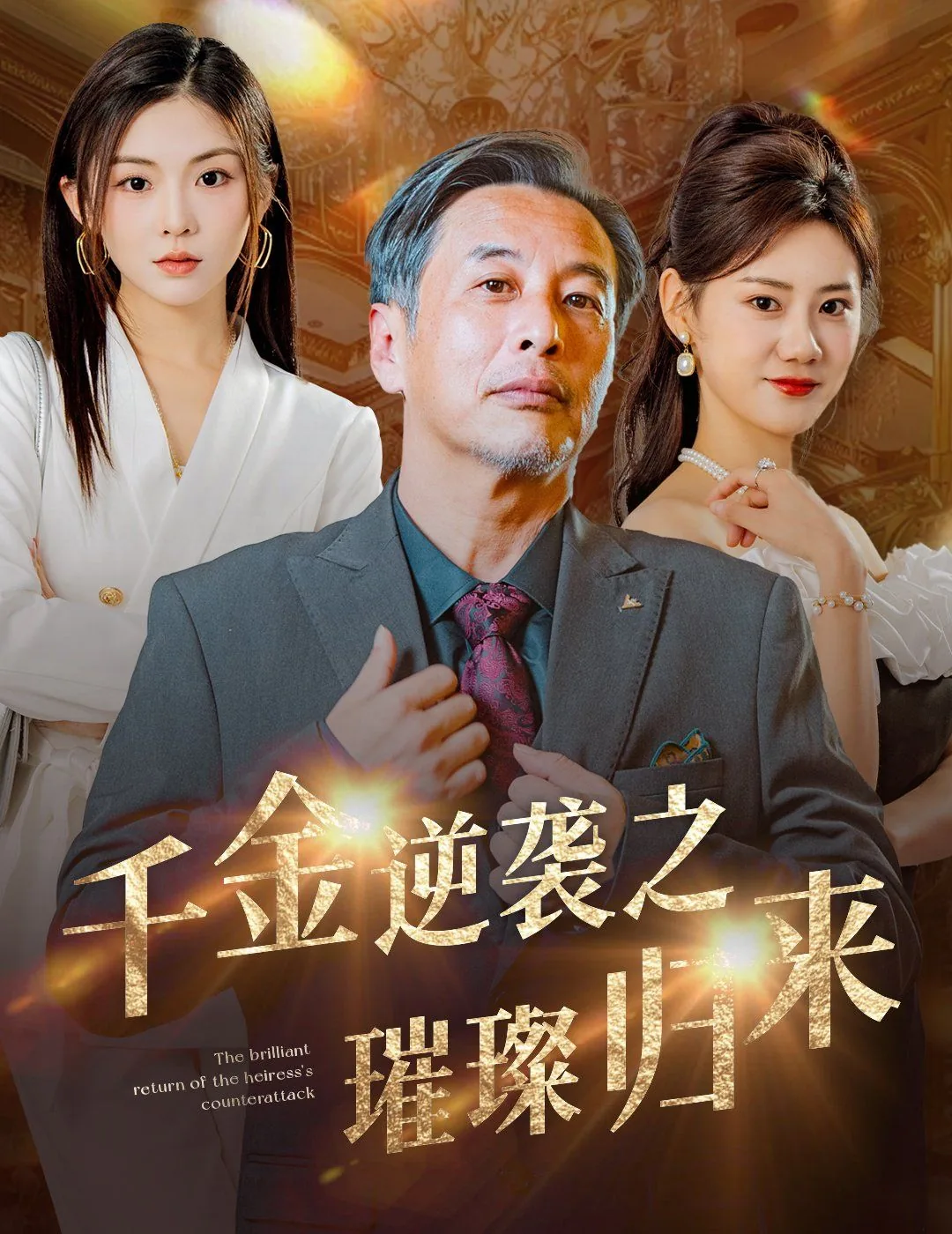 千金逆袭之璀璨归来在线阅读