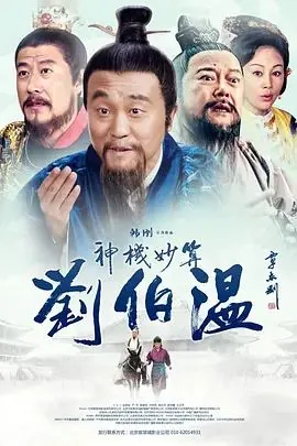 神机妙算刘伯温2006版南瓜影院