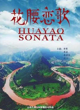 花腰作唱