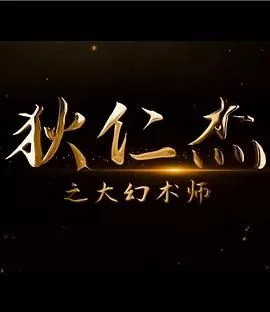 狄仁杰之大幻术师2024免费观看