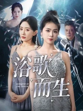 浴歌而生演员表目录好奇