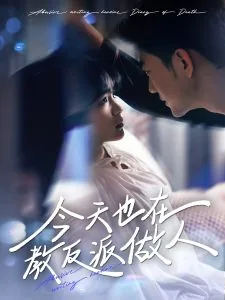 今天也在教反派做人的小说