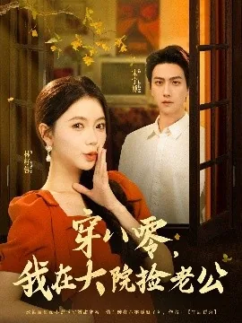 穿八零我在大院捡老公男演员是谁