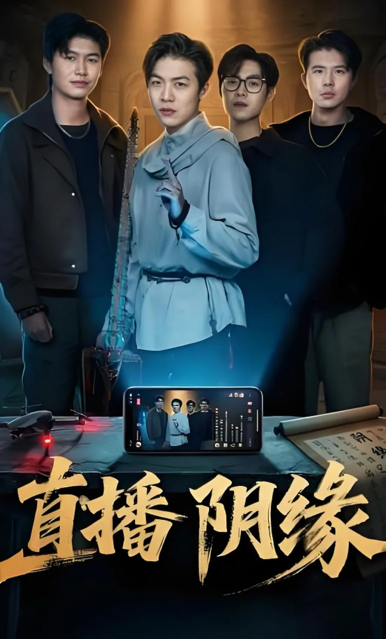 直播姻缘