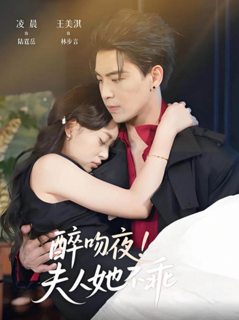 醉吻夜夫人她不乖全文阅读