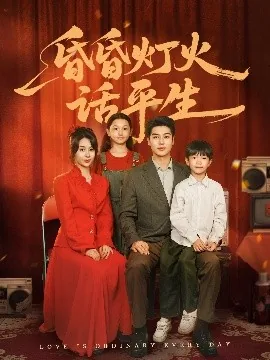 草草杯盘共笑语,昏昏灯火话平生