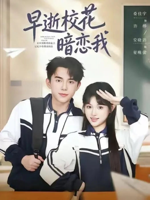 早逝校花暗恋我哪家公司拍的短剧