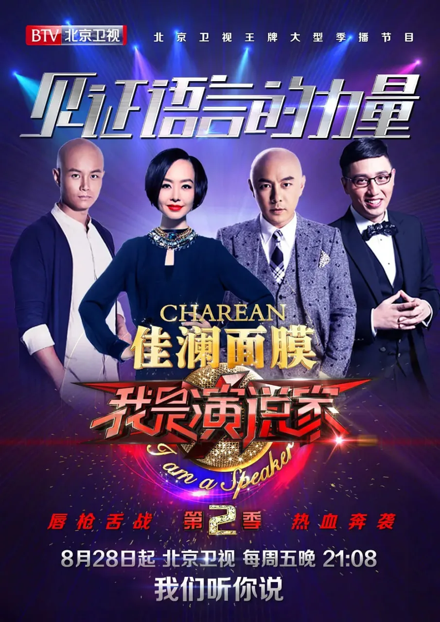 我是演说家2 综艺节目