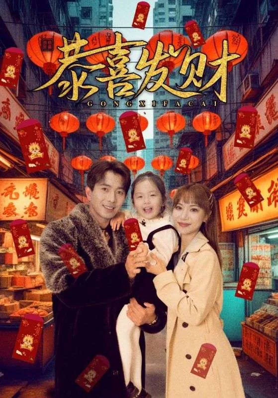恭喜发财 电视剧