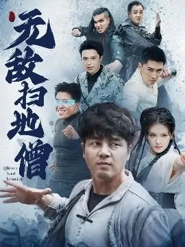 无敌扫地僧短剧在线观看全集