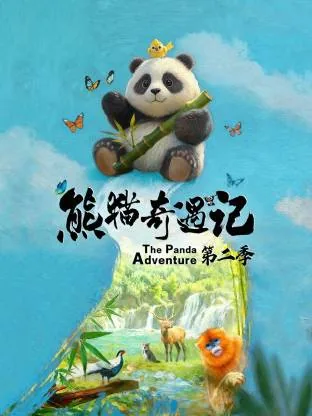 熊猫奇遇记第二季奇三妹收视率