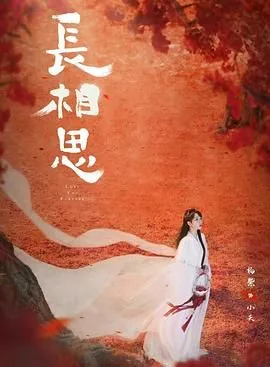 长相思第二季电视剧免费观看完整版