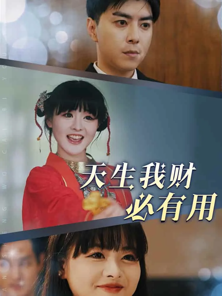 天生我财必有用下一句