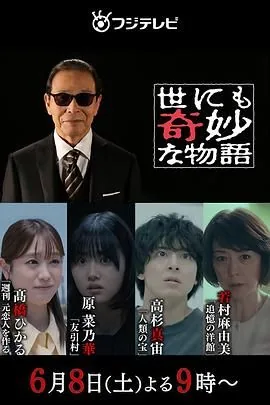 世界奇妙物语 2024夏季特别篇 高清在线观看