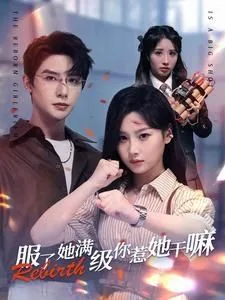 服了她满级你惹她干嘛短剧完整版
