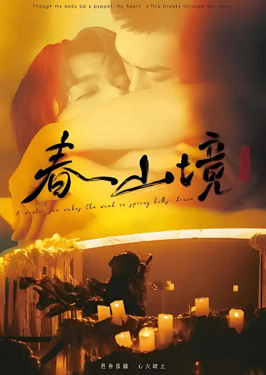 春山境泰剧第一集